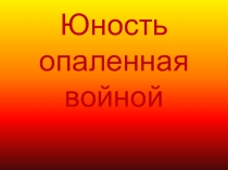 Презентация Юность опаленная войной