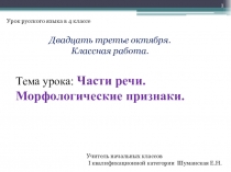Презентация к уроку русского языка в 4 классе по теме Части речи. Морфологические признаки