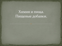 Химия и пища. Пищевые добавки.
