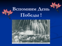 Презентация к классному часу День Победы!