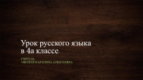 Презентация к уроку русского языка