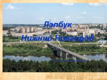 Презентация по патриотическому воспитанию Лэпбук Нижний Новгород