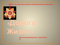 Презентация  Дорога жизни для классного часа 5 класс