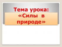 Презентация по физике Силы в природе