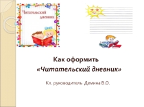 Как оформить читательский дневник