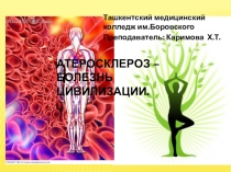 Атеросклероз - болезнь цивилизации