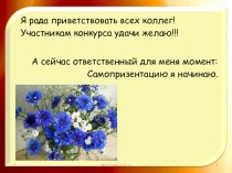 Презентация-шаблон для самопредставления учителя на профессиональном конкурсе