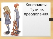 Презентация Классный час по теме Учитесь сглаживать углы