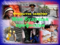 Профессия