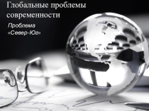 Презентация Глобальные проблемы современности