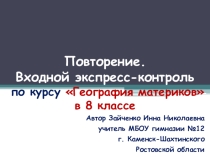 Презентация по географии на тему Повторение. Входной экспресс-контроль по курсу География материков. 8 класс.