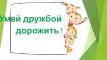 Презентация Поговорим о дружбе!