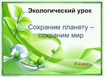 Экологический урок Сохраним планету - сохраним мир