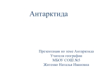 Антарктида, первооткрыватели материка, его природа.
