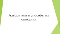 Алгоритмы и способы их описания