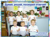 Презентация по математике на тему Думай, решай, поскорей отвечай! (2 класс0