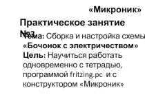 Начала электроники (микроник). Урок 9.