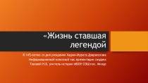 Презентация и материал к классному часу,посвященному Герою Гражданской войны Хаджимурату Дзарахохову