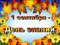 Урок Презентация Первое сентября
