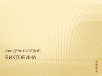 9 мая Познавательная викторина