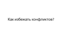 Презентация к родительскому собранию на тему Как избежать конфликтов