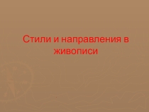 Презентация к уроку по мировой художественной культуре в 11 классе Художественные стили в живописи