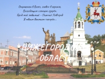 Презентация Характеристика Нижегородской области