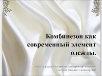 Презентация по конструированию одежды на тему Комбинезон как современный элемент одежды
