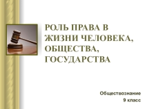 РОЛЬ ПРАВА В ЖИЗНИ ЧЕЛОВЕКА, ОБЩЕСТВА. Обществознание 9 класс
