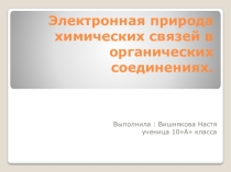 Презентация по химии Электронная природа химических связей в органических соединениях