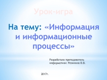 Информатика и информационные процессы