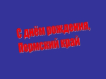 Презентация по географии на тему Пермский край(9класс, коррекционная школа 8 вида)