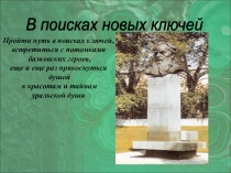 В поисках новых ключей. П.П. Бажов