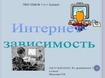 Интернет зависимость (7 класс)