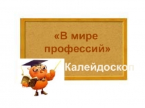 Презентация к уроку окружающего мира Профессии.