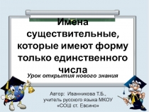 Презентация к уроку по теме: Имена существительные, которые имеют форму только единственного числа (5 класс)
