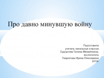 ПрезентацияПро давно минувшую войну