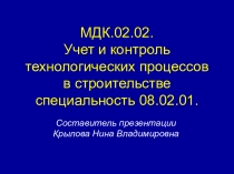 МДК 02.02. Учет и контроль технологических процессов в строительстве