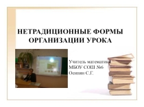 Нетрадиционные формы проведения урока