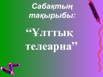 Презентация по казахскому языку на тему Ұлттық телеарна