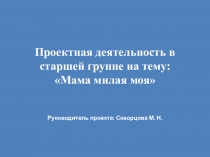 Презентация проектной деятельности в старшей группе на тему: Мама милая моя