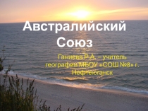 Австралийский Союз. Океания (7класс)