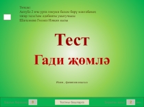 Тест-тренажер по татарскому языку на тему Гади җөмлә