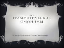 Презентация по русскому языку Грамматические омонимы; 5-7 класс.