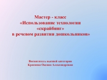 Мастер - класс Использование технологии скрайбинг