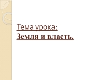Презентация по истории на тему Земля и власть (6 класс)