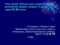Презентация к уроку внеклассного чтения Алые паруса