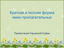 Презентация Краткая и полная форма имен прилагательных 4 класс