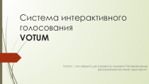 Система интерактивного голосования VOTUM