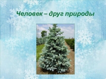 Презентация к внеклассному мероприятию для учащихся начальной школы на тему: Человек - друг природы.